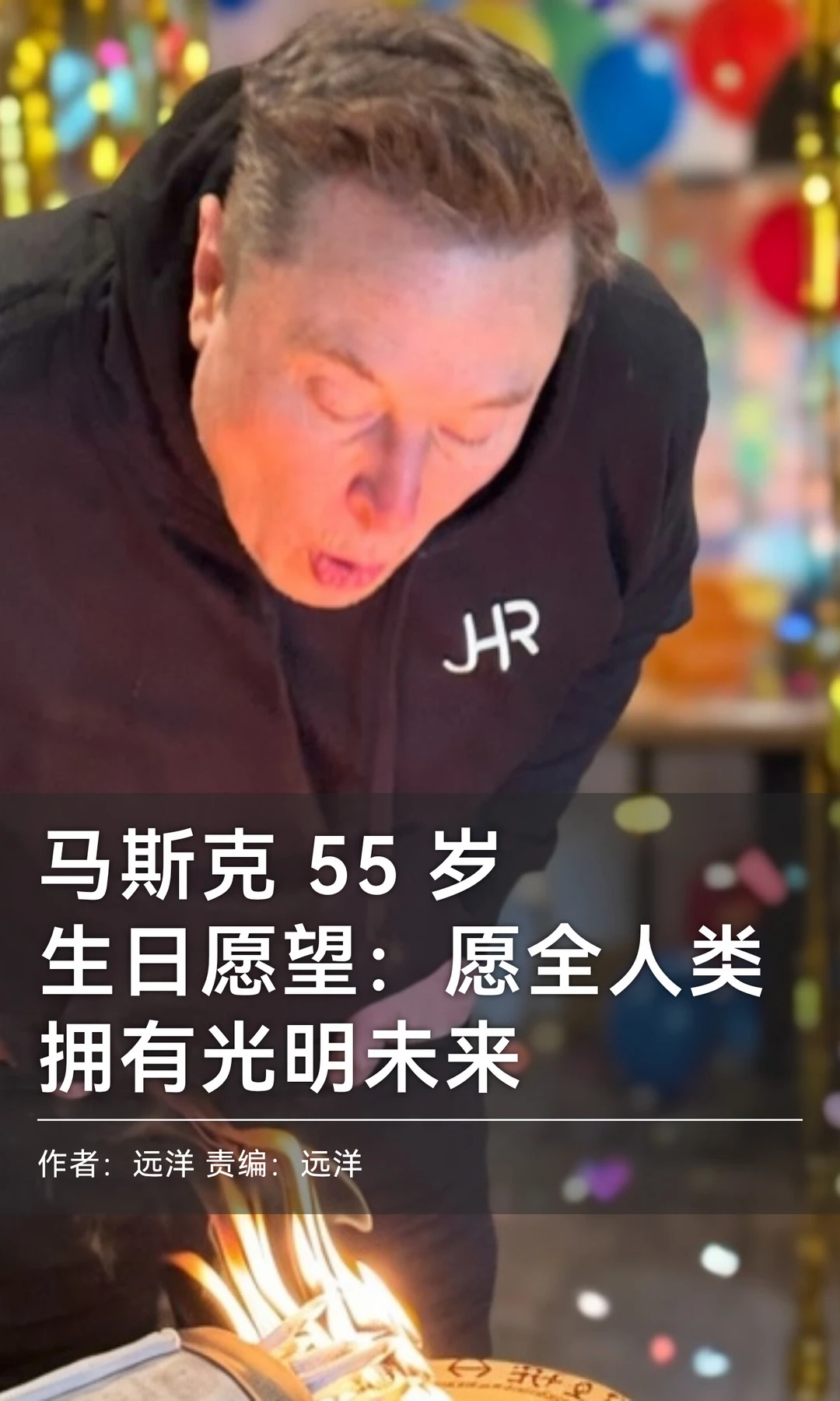 马斯克55岁生日愿望：愿全人类拥有光明未来