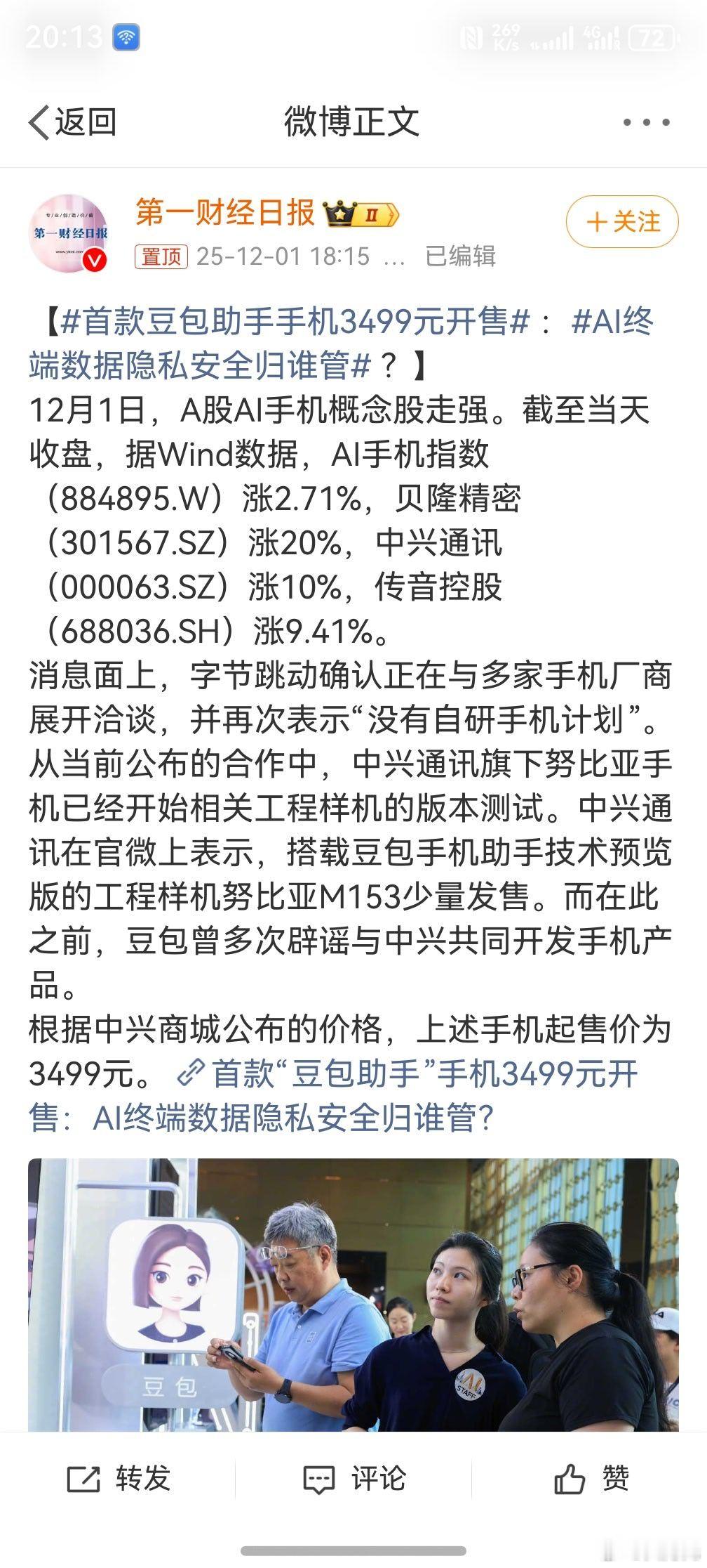 首款豆包助手手机3499元开售 ，未来AI大有前途，不过我更倾向于是传统手机厂商