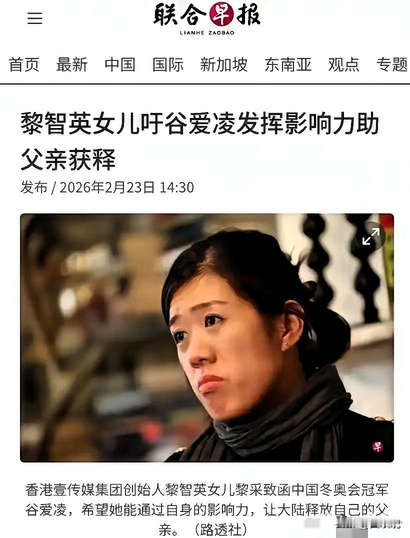 贼心不死！黎智英的女儿黎采为了救出她的父亲黎智英真是无耻到这种地步了，她但凡能够