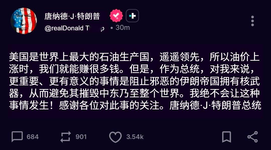 🔻没绷住，川普真是梦到哪句说哪句了。🔻居然说石油价格上涨让我们美利坚更加有钱