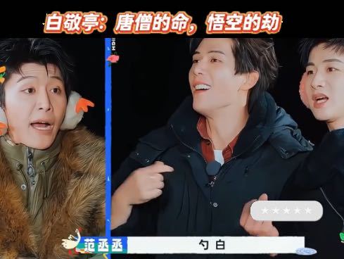 白敬亭 唐僧命悟空劫 谁懂啊！小白在综艺里被全员花式打趣，全程被宠上天，这妥妥的