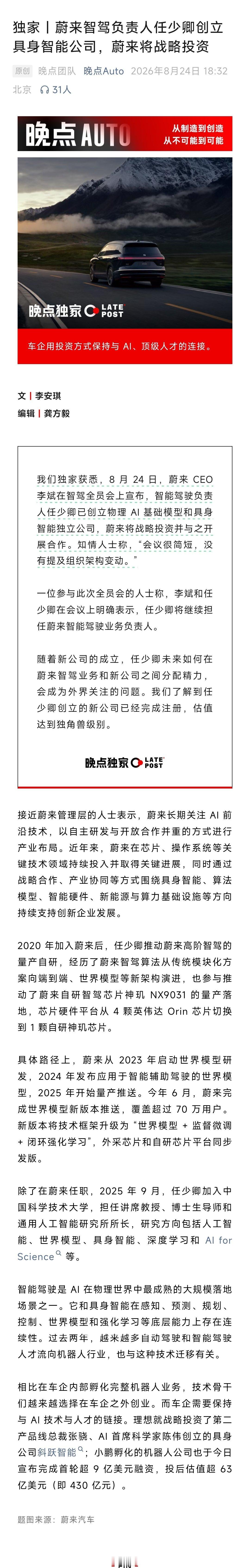 蔚来也要下场做具身智能了？但方式跟小鹏、理想不太一样，任少卿创立独立公司，蔚来只