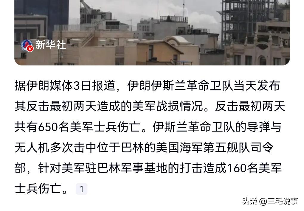 这到底谁在撒谎啊？3月3日热搜，伊朗发布反击最初两天美军战损情况。

伊朗发布反