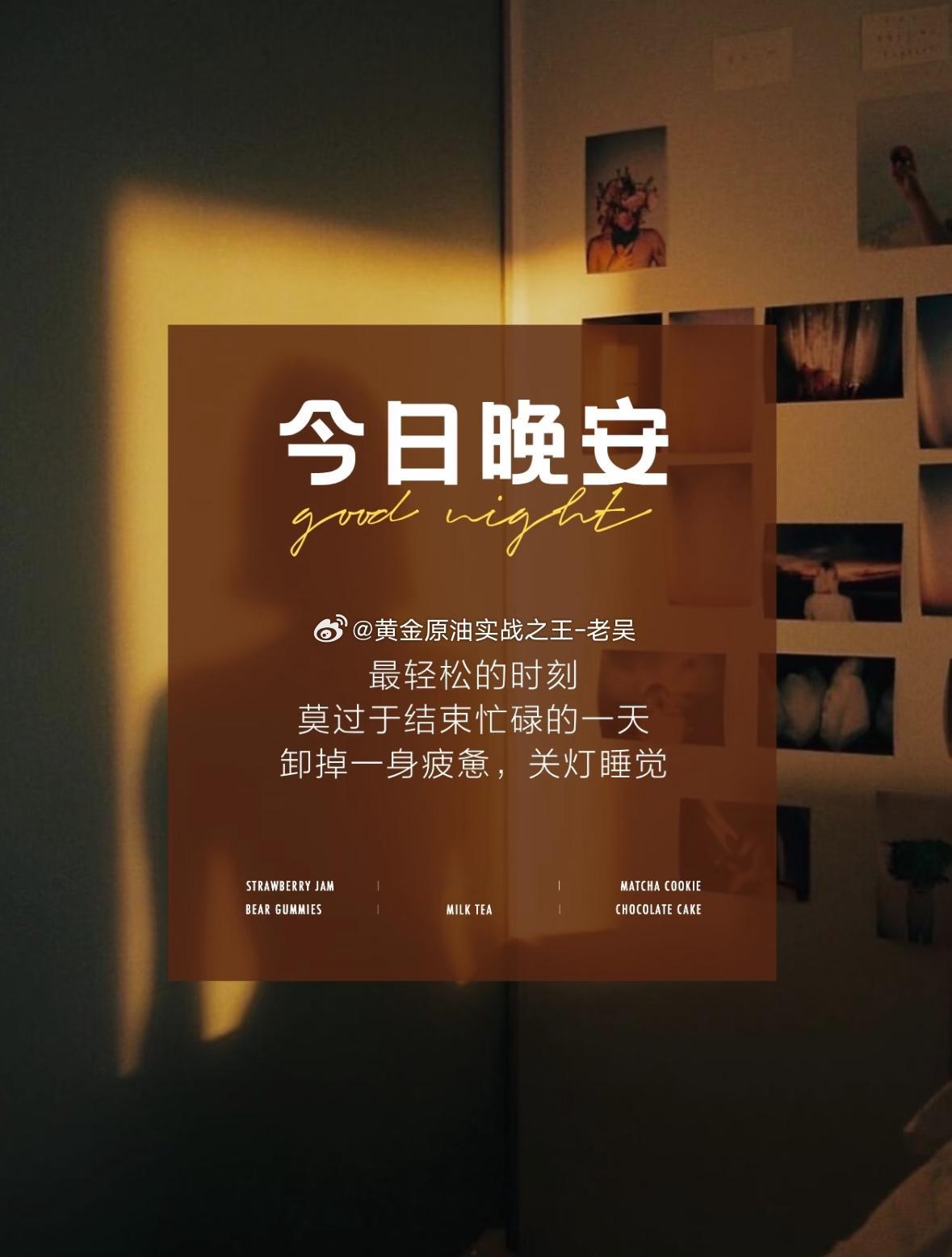 今日交易收官，放下盘面好好休息，我们明日再战，晚安黄金金价黄金