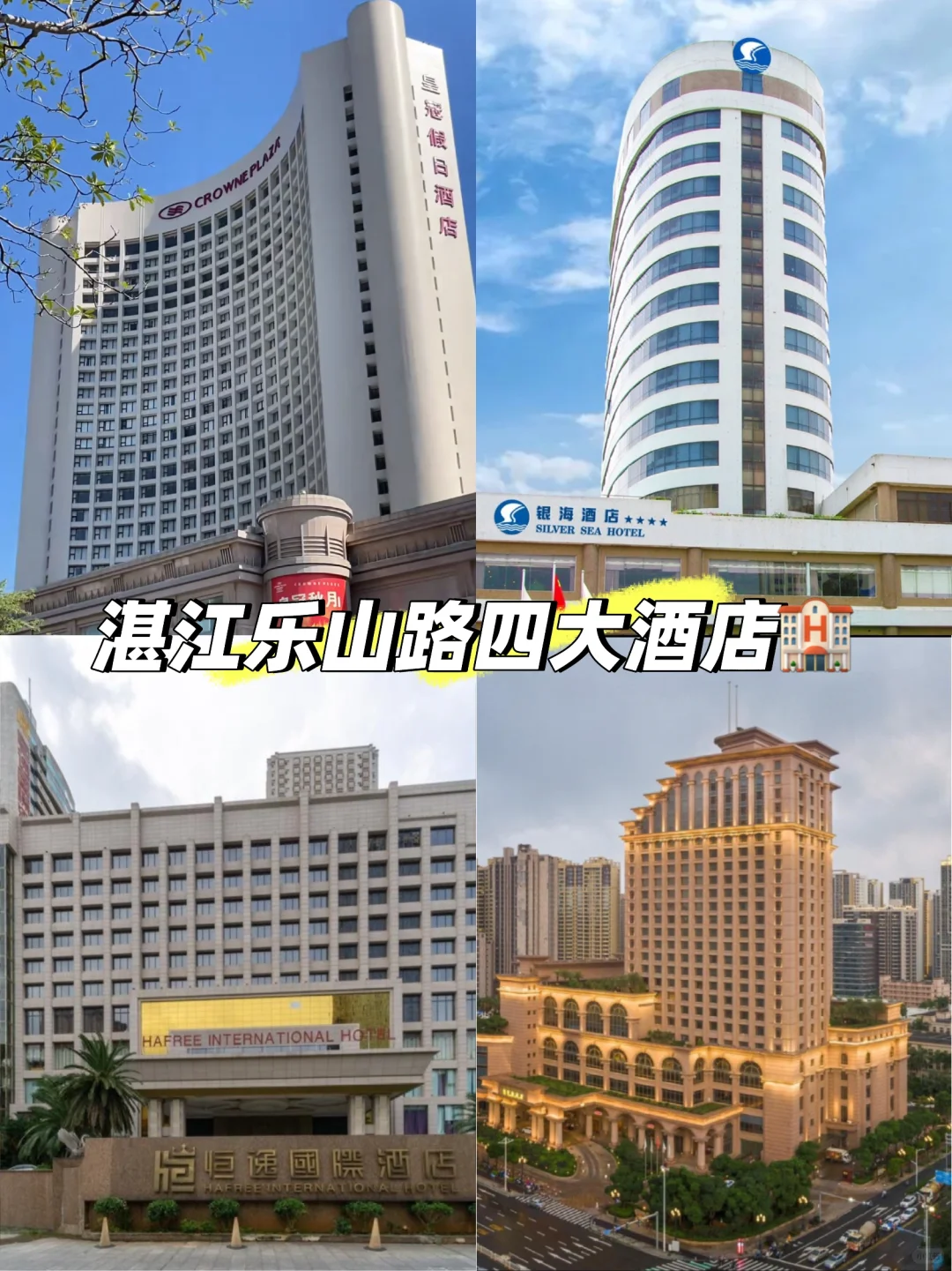 湛江乐山路四大酒店🏨皇冠假日酒店更名了！