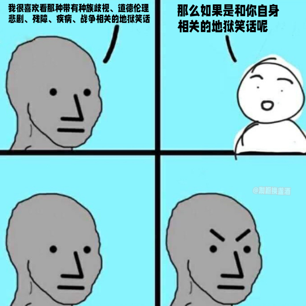 有选择的地狱#meme# ​​​
