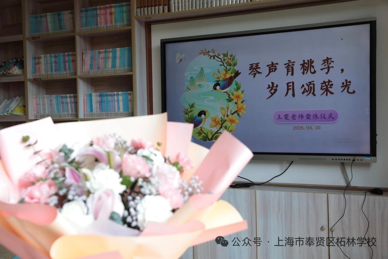 奉贤区柘林学校王雯老师荣休仪式，工会主席金晓薇主持并开场致辞。校长唐国华高度评价