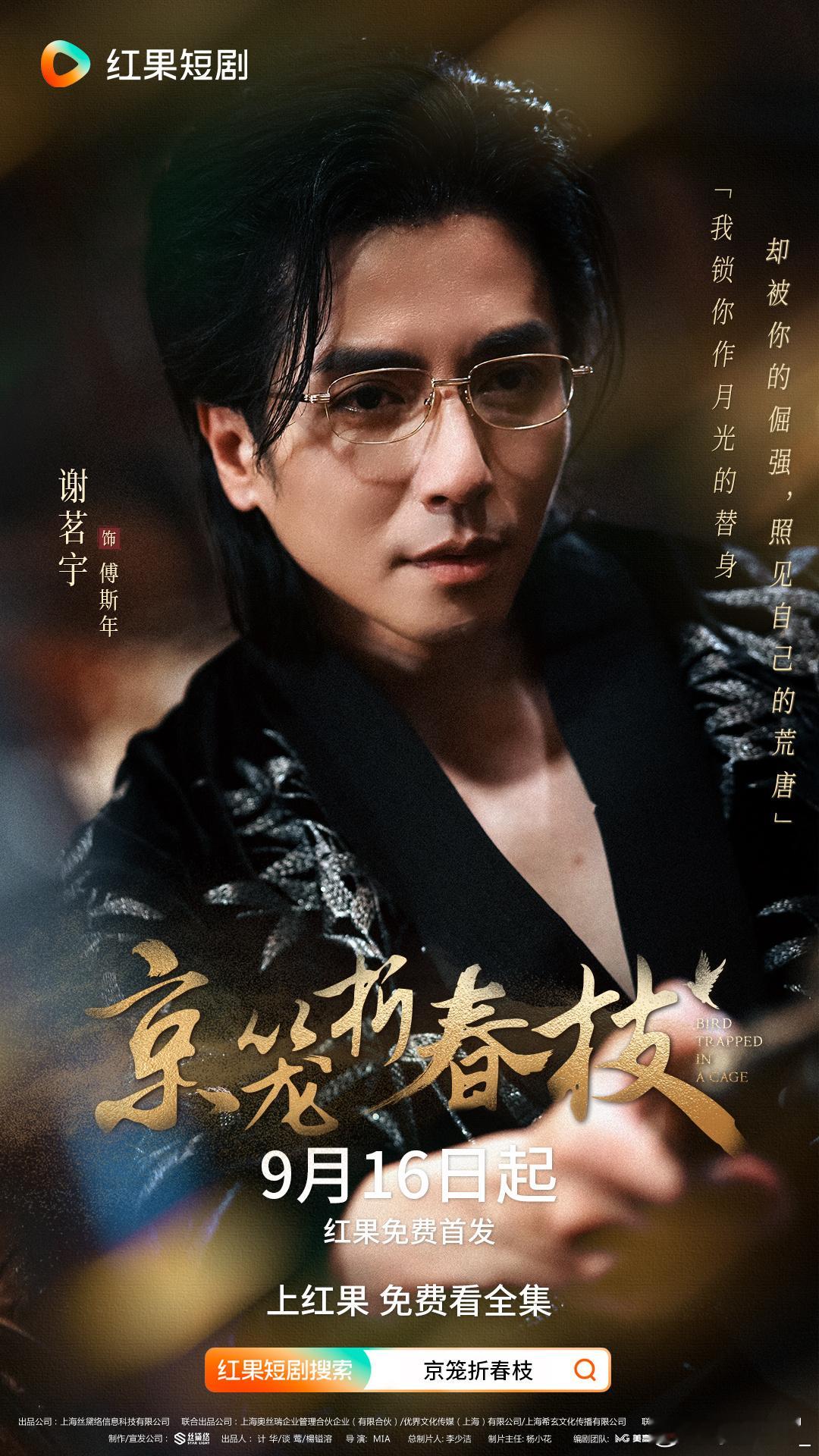 「他的笼，关不住我的翅膀。」⏰今日10:00 红果平台独家上线！竖屏短剧《京笼折