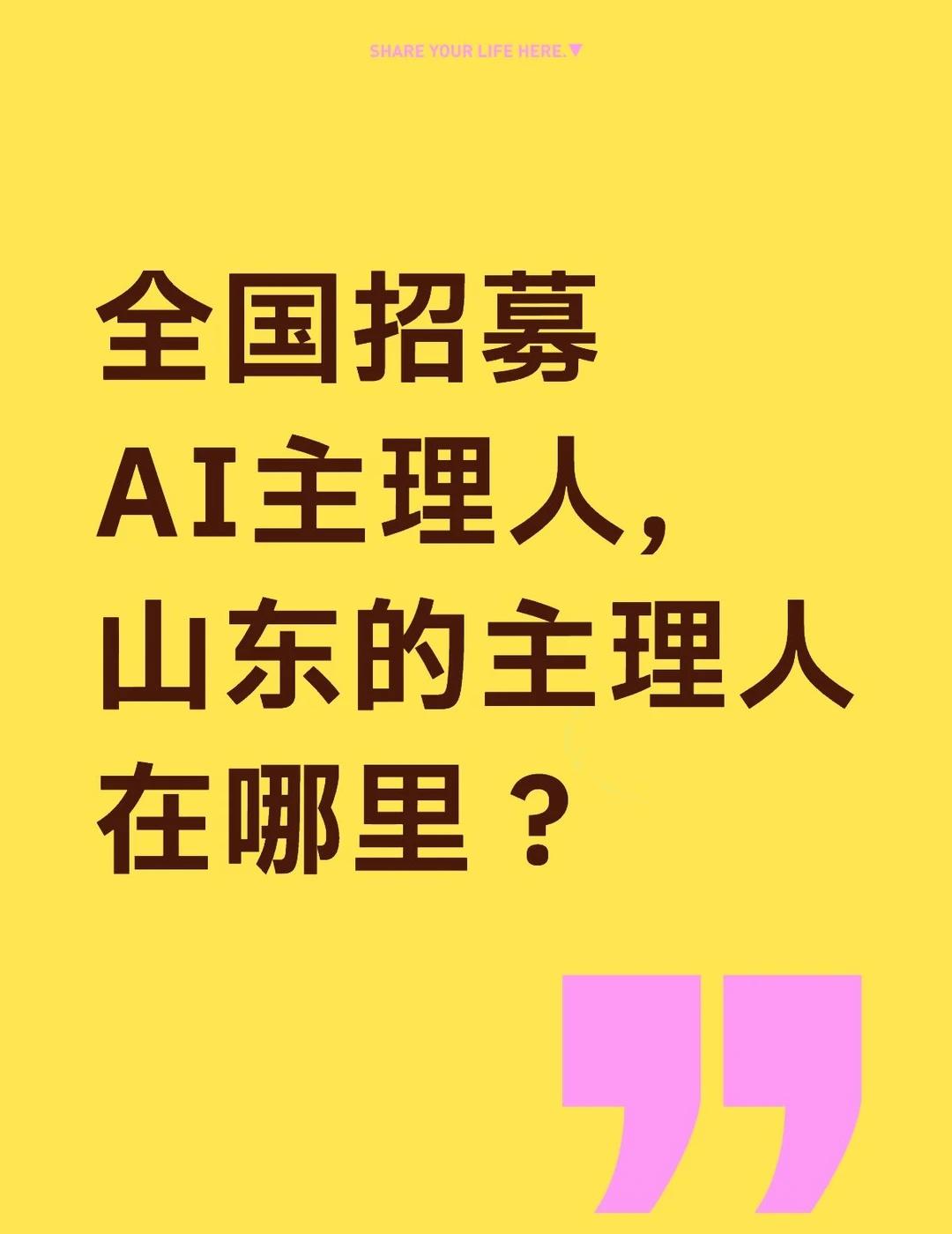 全国招募AI主理人，山东的主理人在哪里？
全国招募AI主理人，山东的主理人在哪里
