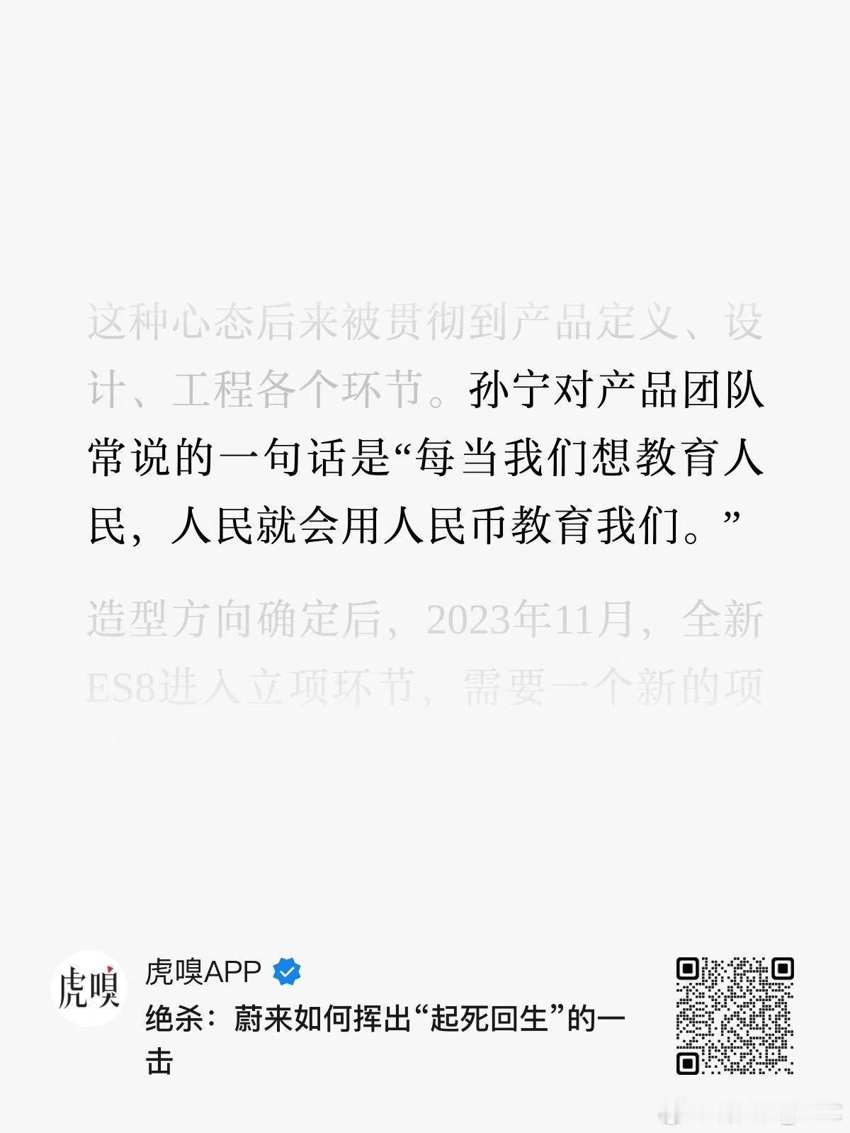 蔚来三代 ES8 的整车体验经理，说了一句很真实的话：“每当我们想教育人民，人民