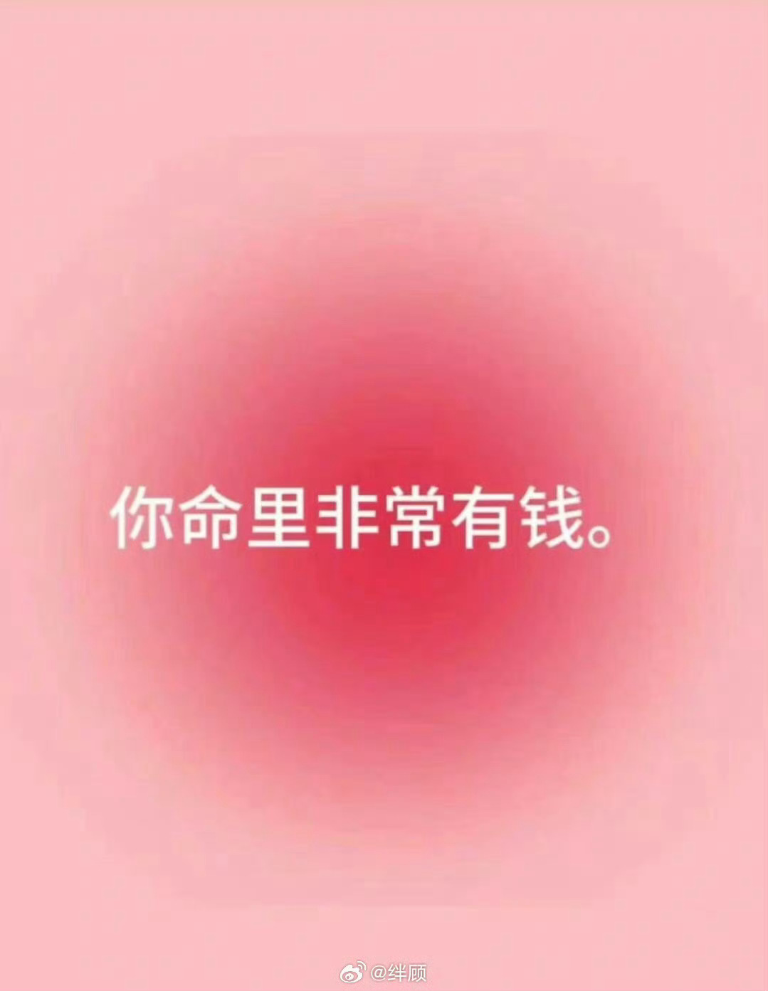 你命里，注定非常有钱。 