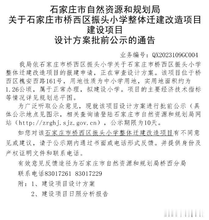 石家庄市桥西区振头小学整体迁建改造项目设计方案批前公示的通告

该项目位于桥西区