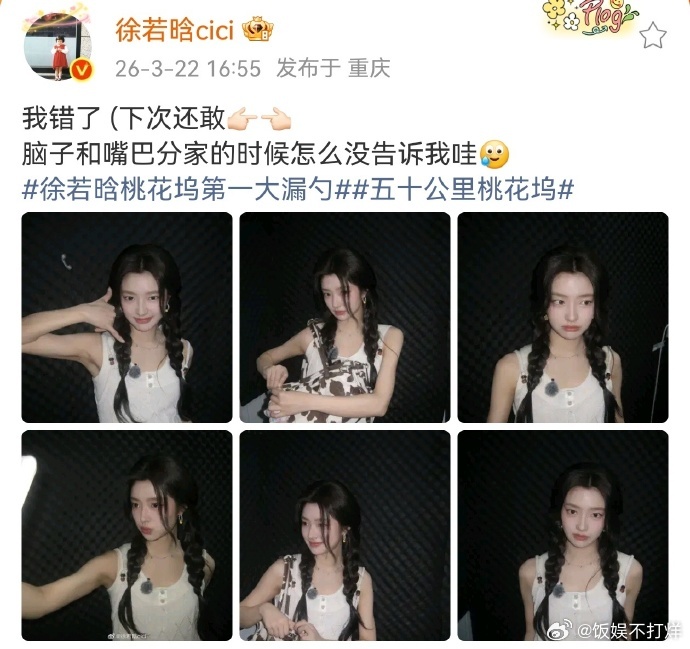 徐若晗道歉了但下次还敢嘴瓢式剧透太好笑，被网友调侃漏勺担当，道歉还摆可爱造型，主