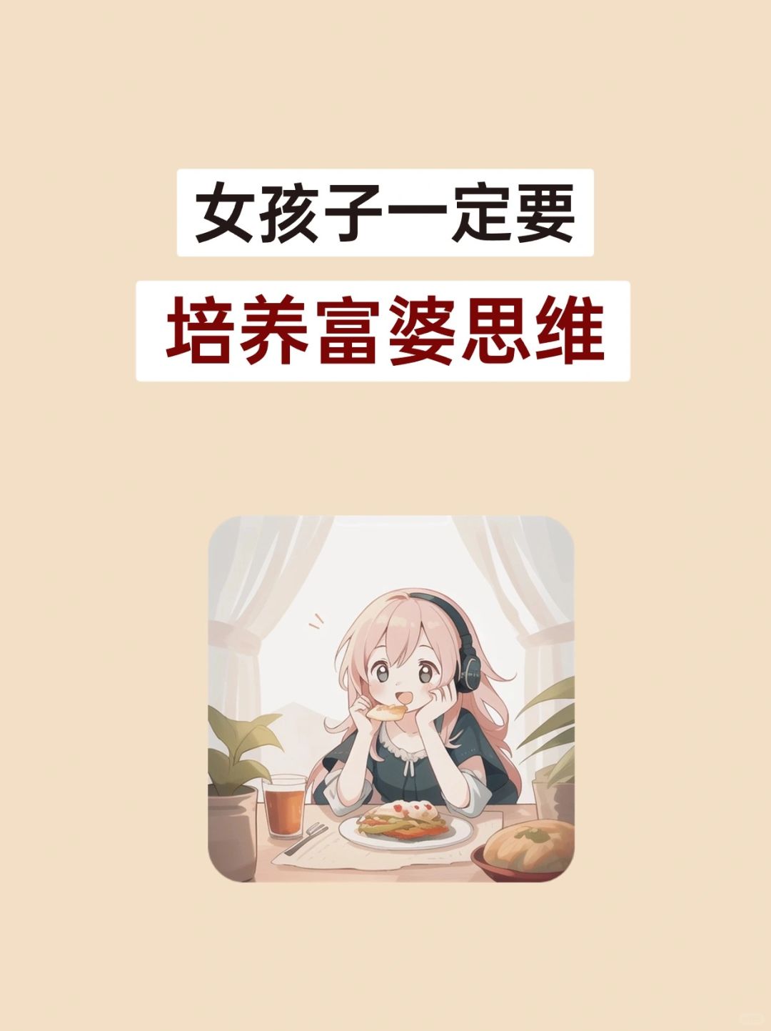 建议所有女生，一定要逼自己养成富婆思维✨