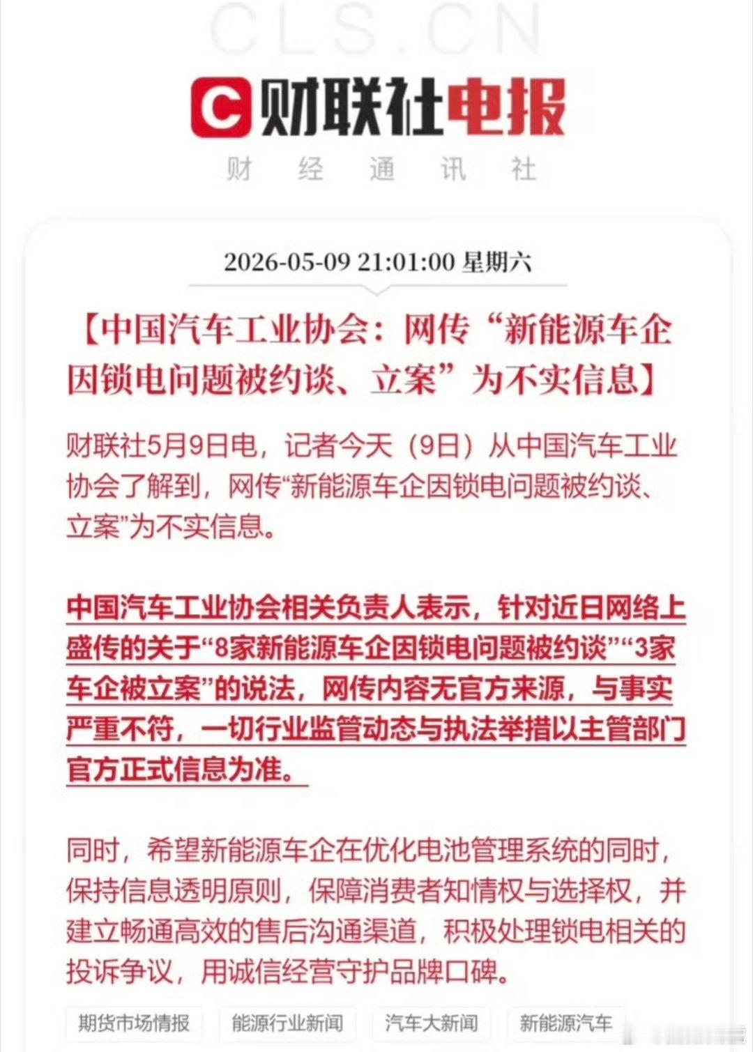 车企锁电中国汽车工业协会回复，新能源车企因锁电问题被约谈、立案为不实消息，那么锁