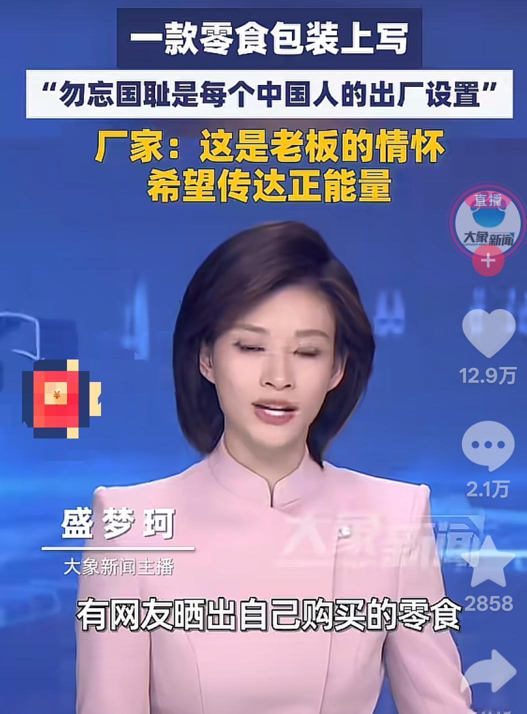 河北邯郸，没想到一家食品公司在零食包装上印了一行字：“勿忘国耻是每个中国人的出厂