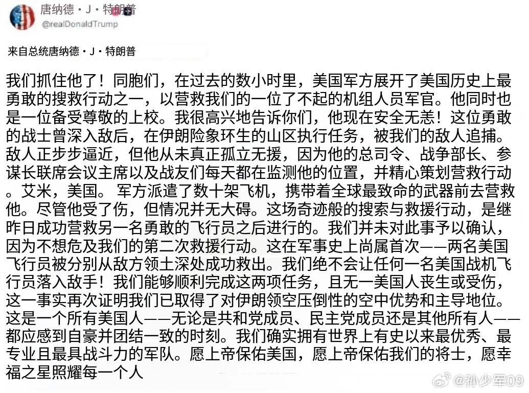 特朗普自己发了，美国军方展开了美国历史上最勇敢的搜救行动之一 ,第二个飞行员救出