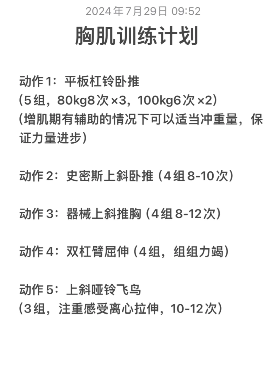 基础永远最重要（附练胸计划）