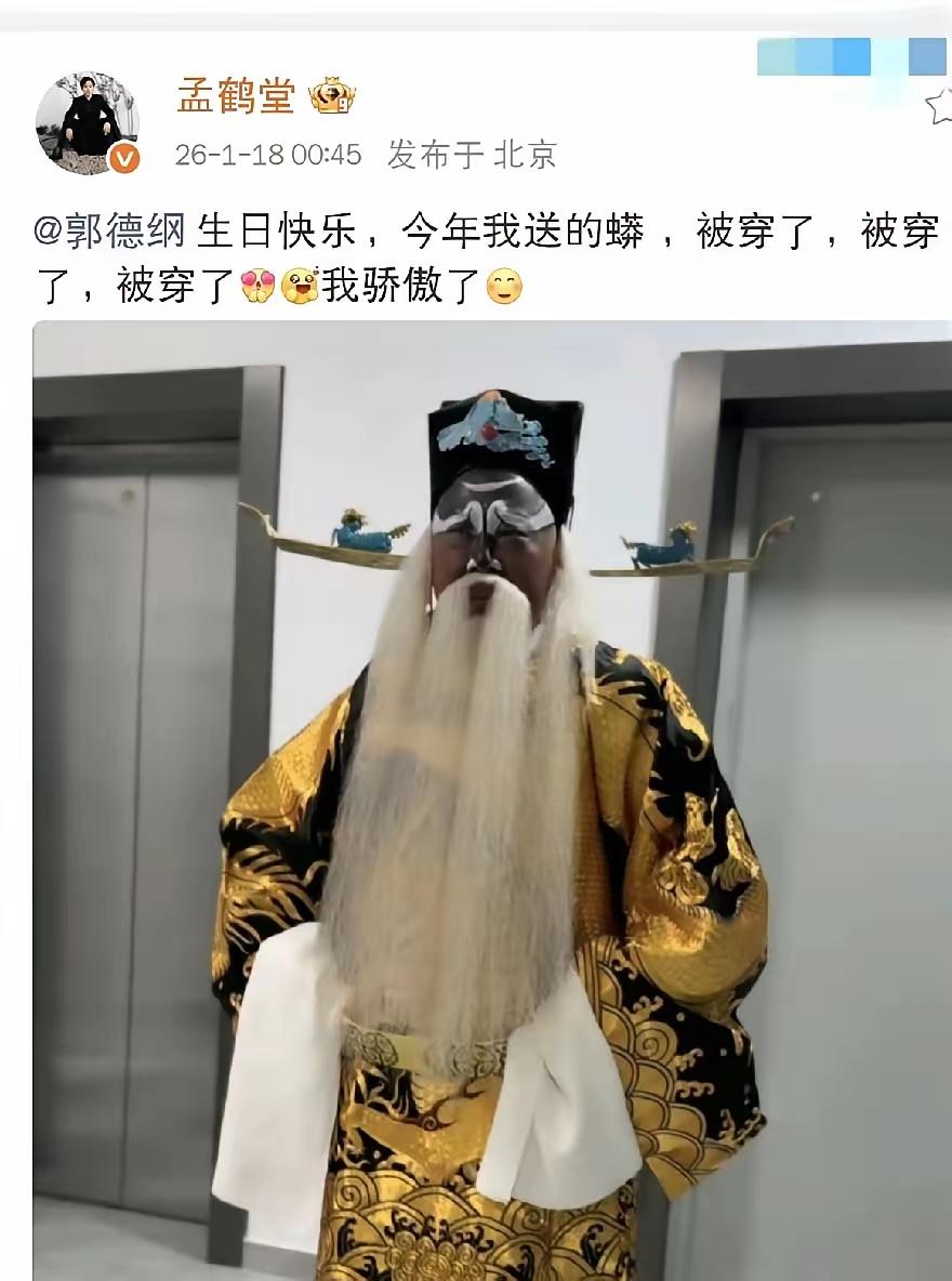 郭德纲老师生日，
穿上了孟鹤堂送的蟒袍，
看来老郭是真的很喜欢京剧，
除了相声，