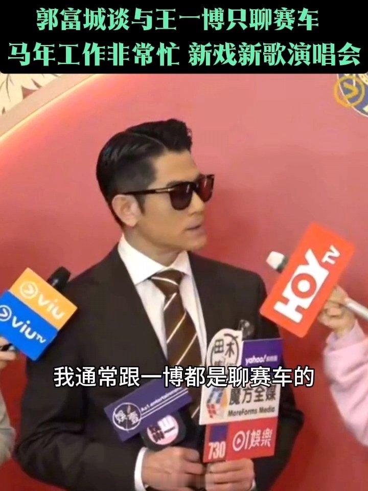 郭富城和王一博只聊赛车郭富城谈与王一博只聊赛车郭富城“我通常跟一博都是聊赛车的”
