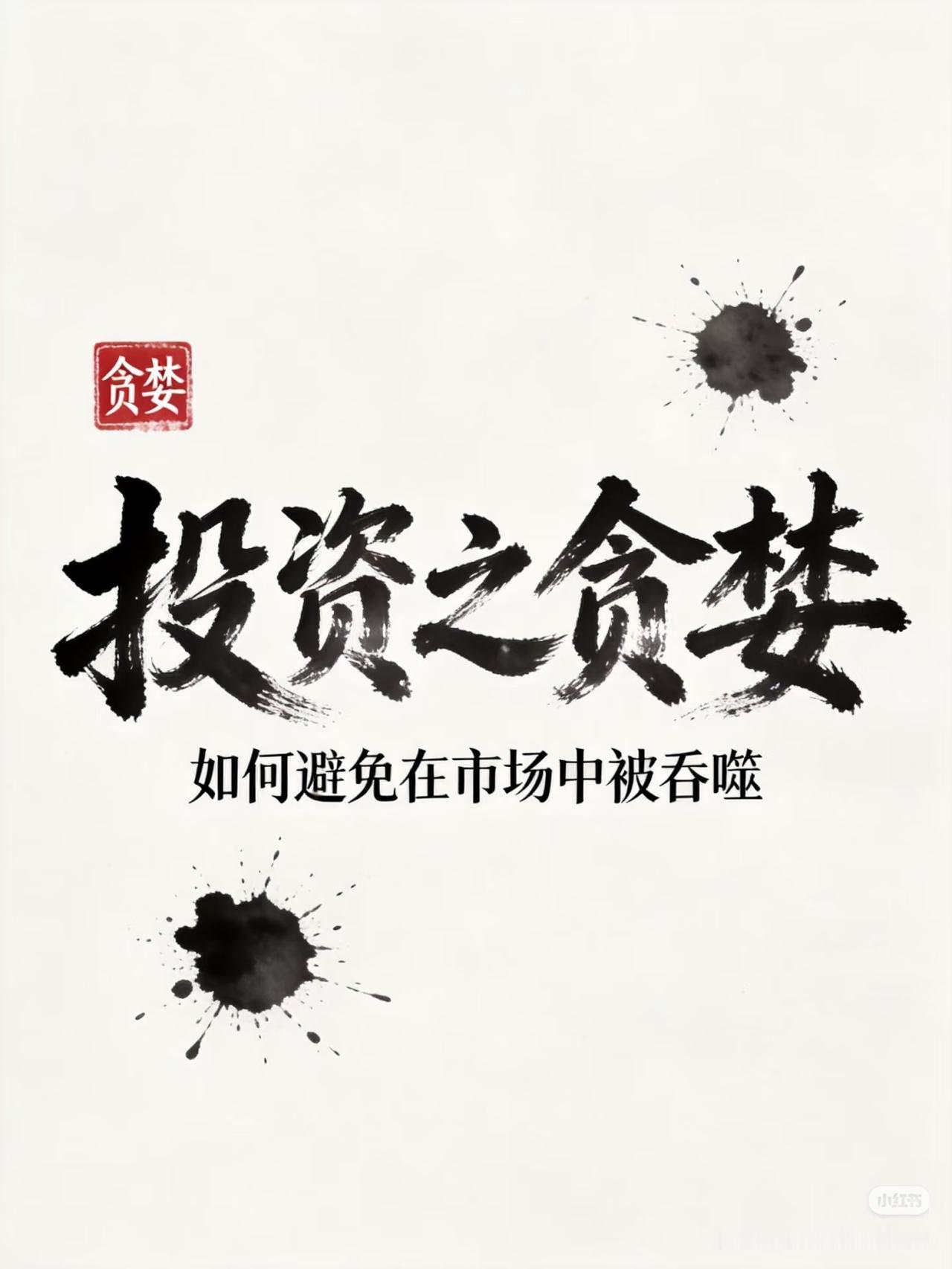 投资里最致命的，从来不是市场，而是你的“贪婪”🔥
 
别总想着买在最低点、卖在