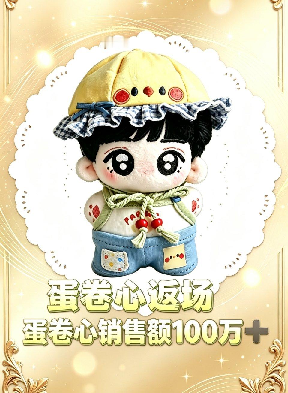 恭喜我们蛋卷心 