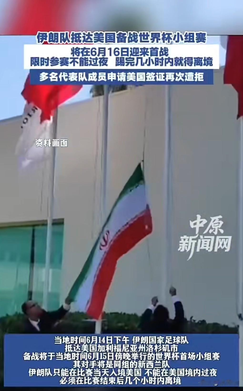 美国可真是会整人，太丧心病狂了，这么折腾伊朗队。

6月15日有个热搜，伊朗队限