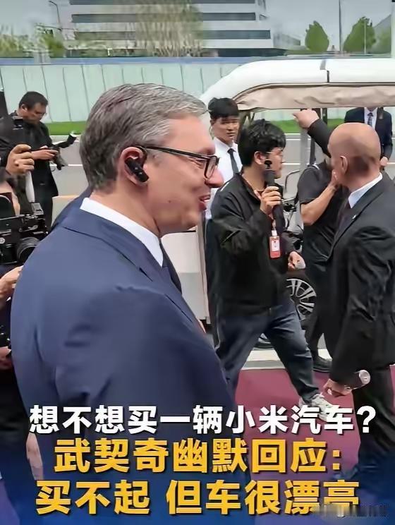 雷军回应武契奇说小米车漂亮但买不起武契奇试驾小米车直言颜值超高却幽默说买不起，雷