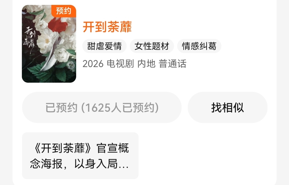 开到荼蘼官宣节奏可以预约咯，完全燥候我家王韵娜喜欢的不喜欢的都建议预约后来尝尝咸