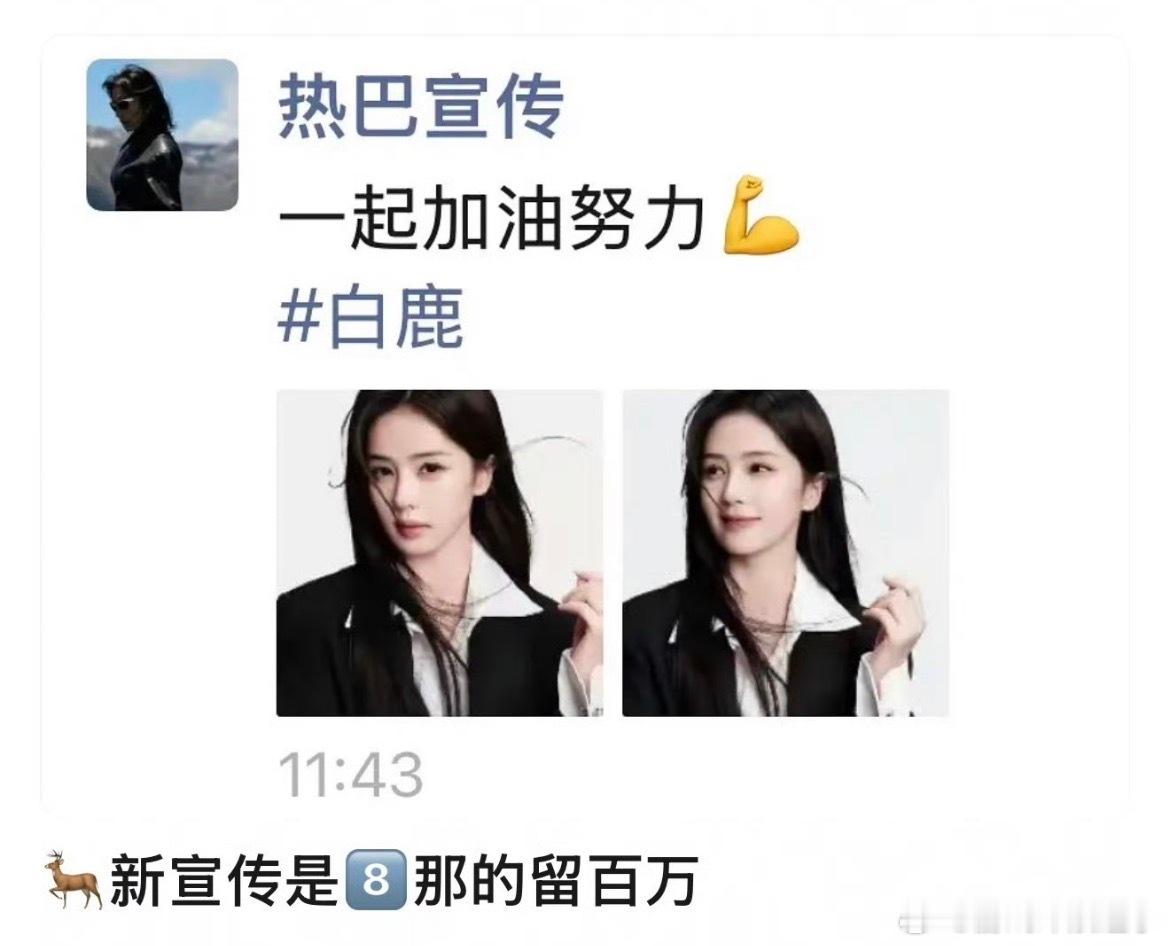 曝白鹿新宣传是迪丽热巴宣传曝白鹿新经纪人大雷 不懂就问，艺人用同一个宣传不是很正