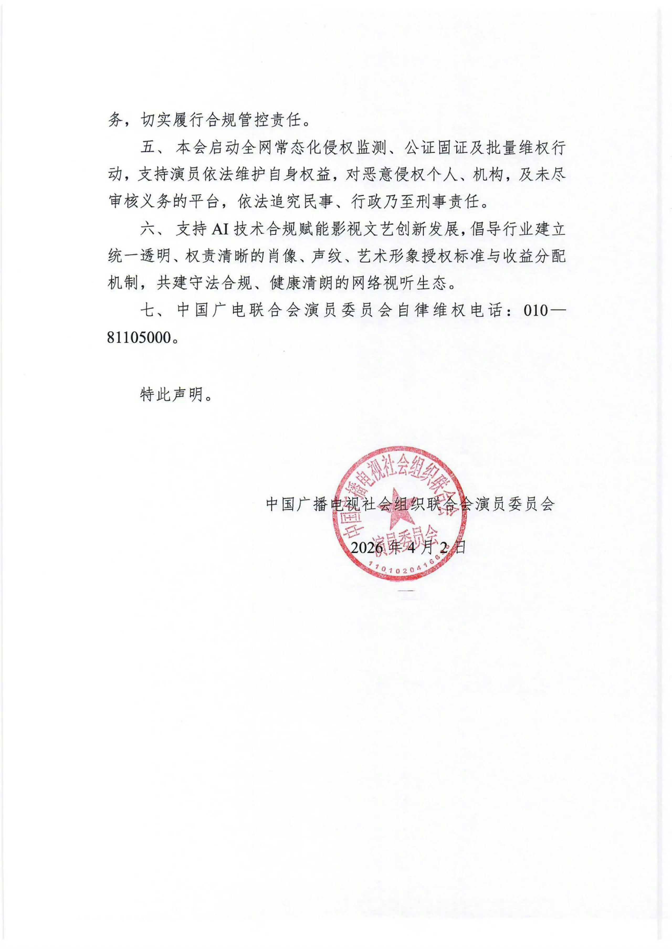 中国广电联合会演员委员会就AI侵权发声明 针对AI换脸合成、声纹克隆复刻、影视素