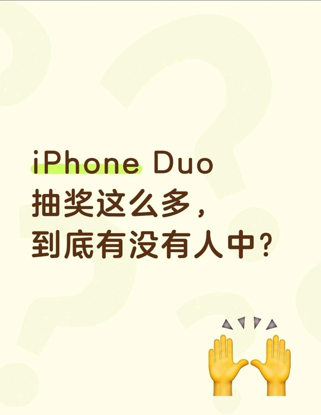 iPhone Duo 抽奖这么多，到底有没有人中？
铺天盖地都是抽iPhone 