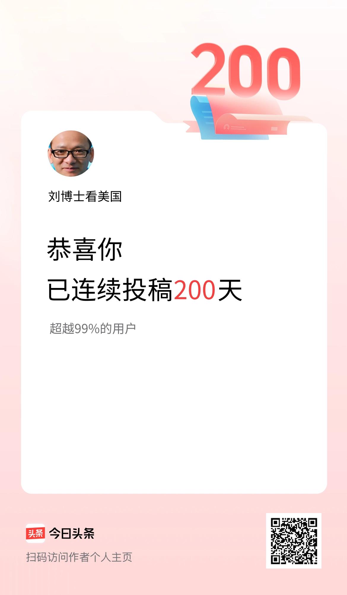 我在头条连续投稿200天