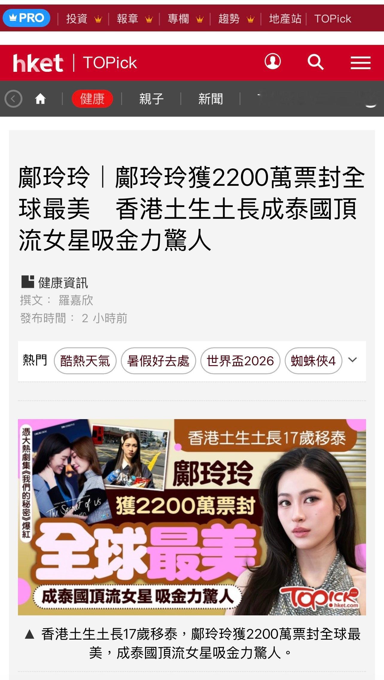 邝玲玲“2026年全球最美女性”被《香港经济日报》报道标题：邝玲玲获2200万票