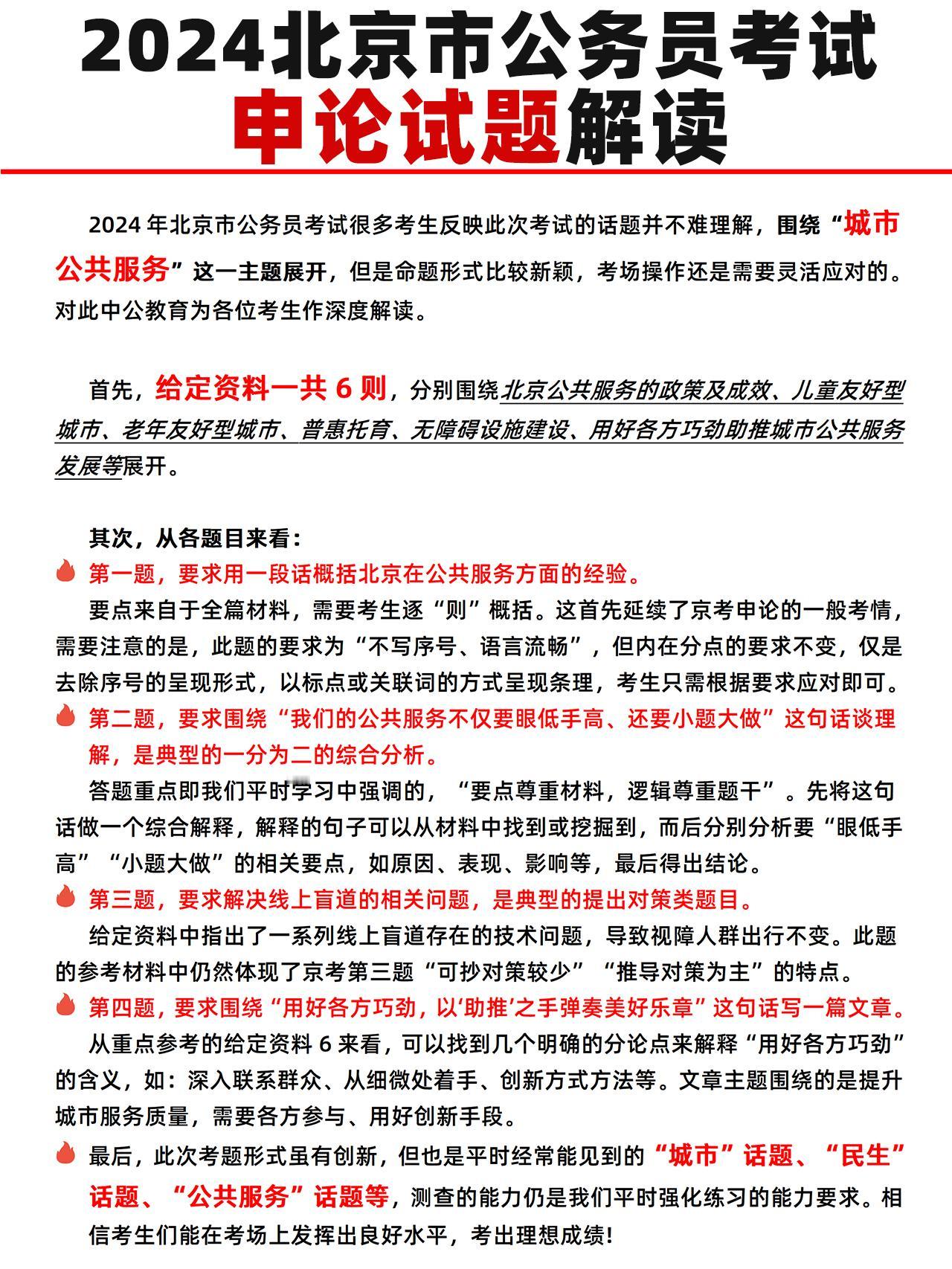 25北京公务员 申论试题 解读分析⭐
2024年北京市公务员考试很多考生反映此次