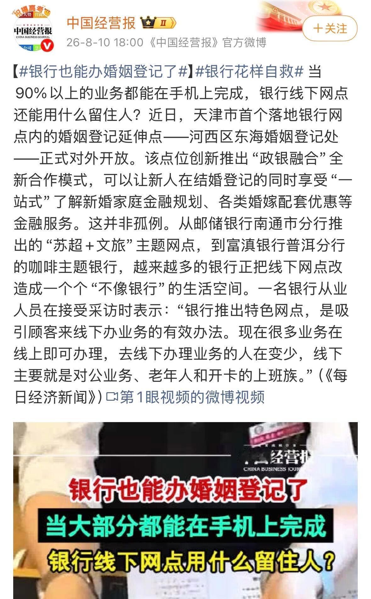 银行能办结婚证了我以为又是什么假的新闻，竟然是真的，银行特色业务：领结婚证。从不