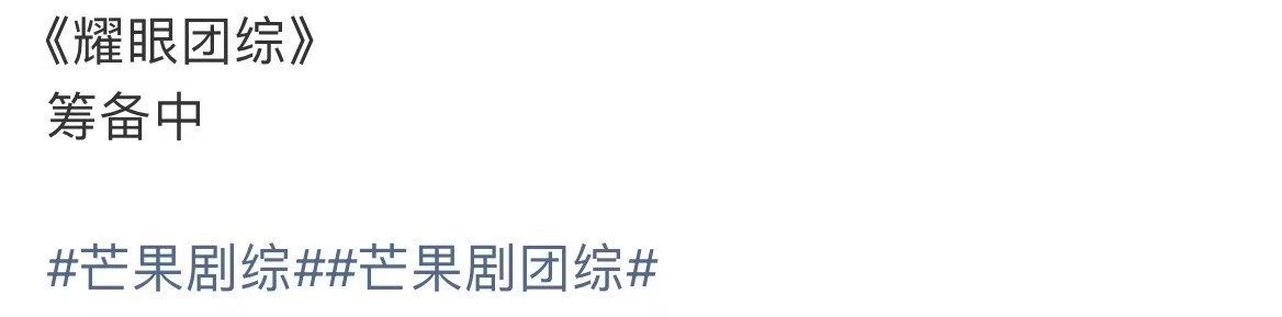 耀眼团综筹备网传耀眼团综筹备中 耀眼团综筹备，能不能快点真的很期待啊！ 