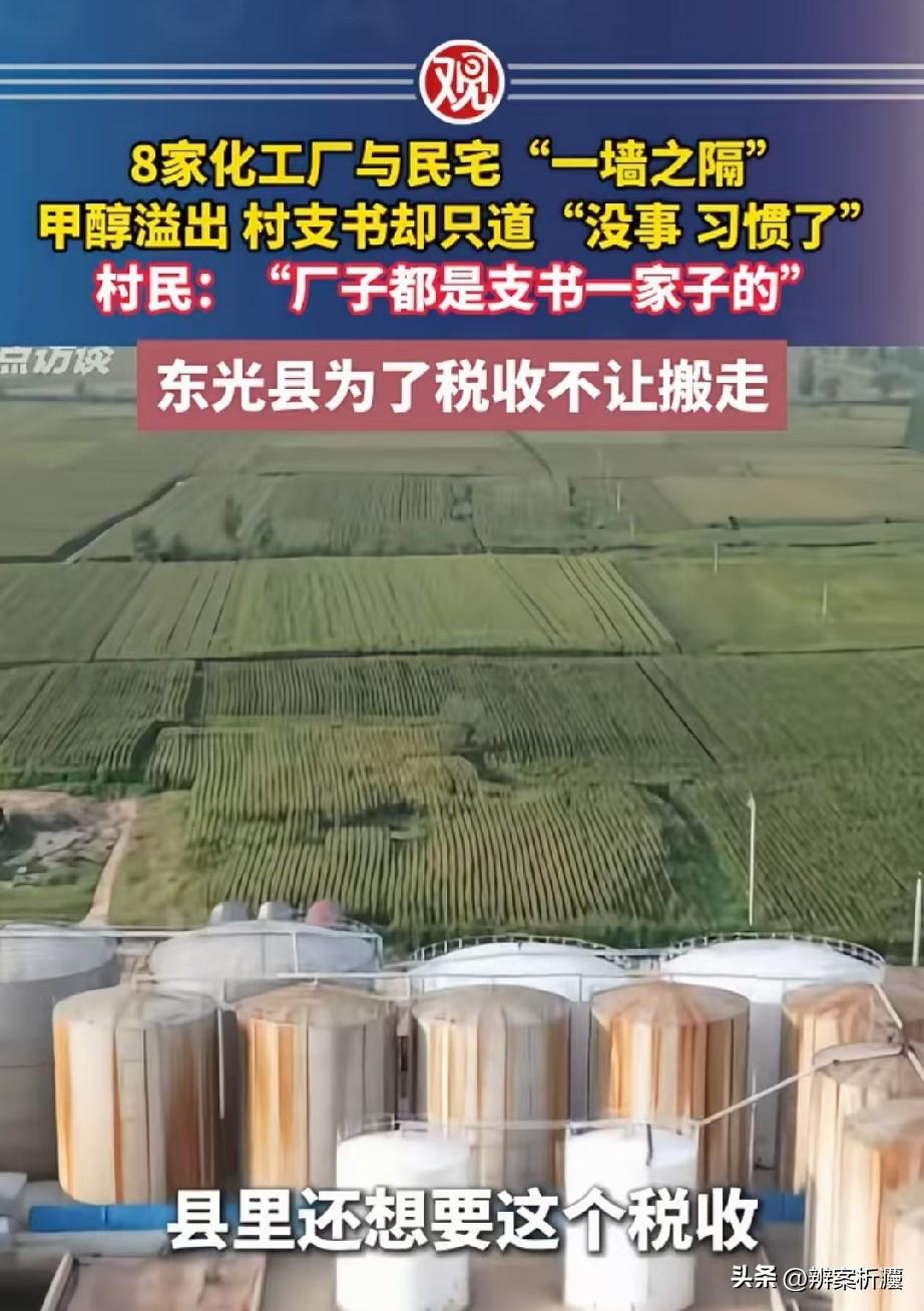 河北沧州，村里开了八家化工厂，七家是村支书家亲戚的，一家和村主任有关，就紧挨着村