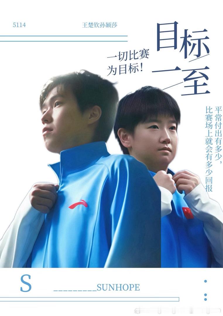 目标一致王楚钦孙颖莎 ​​​