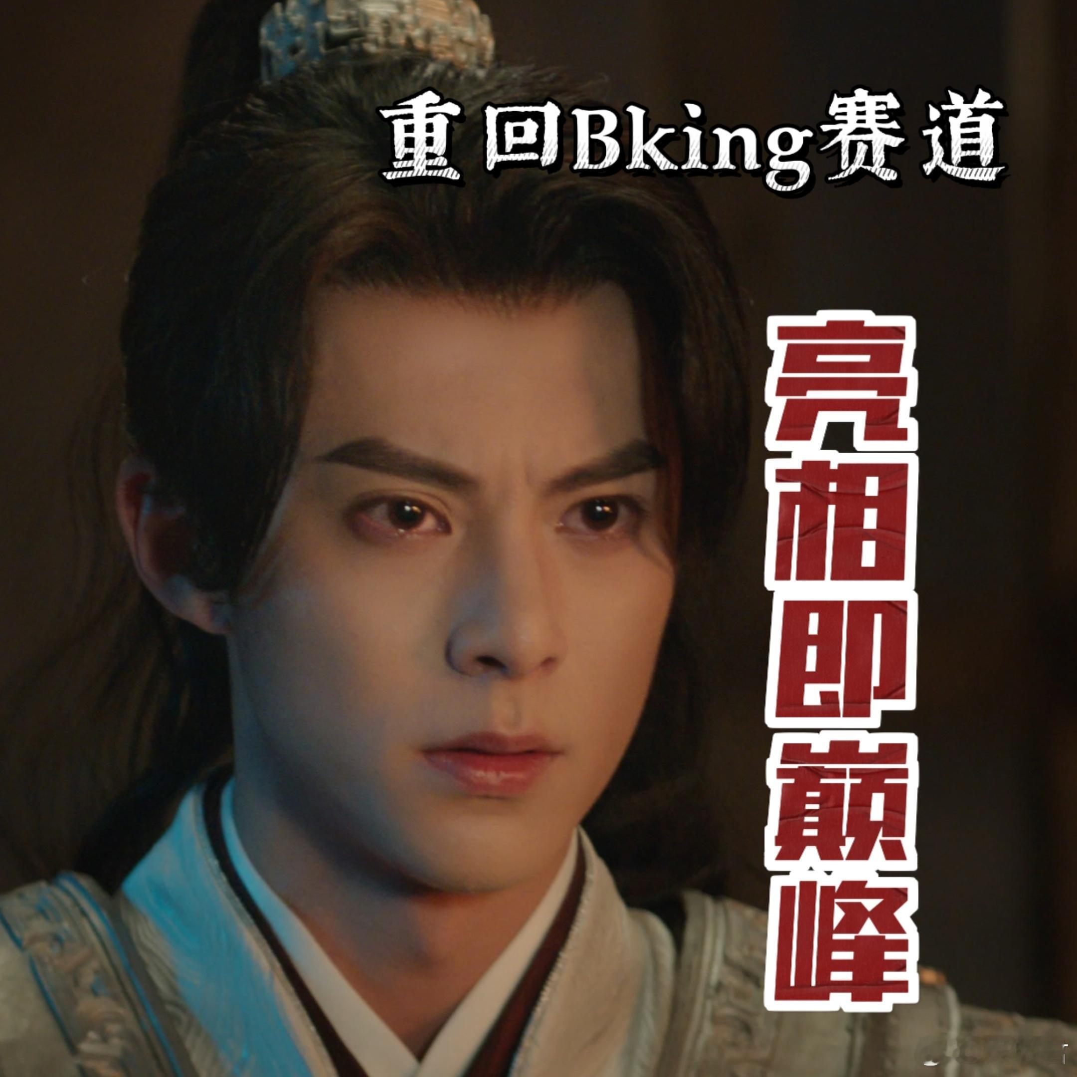 王鹤棣Bking赛道天赋型选手  王鹤棣在《大奉打更人》里又要帅炸了！许七安从被