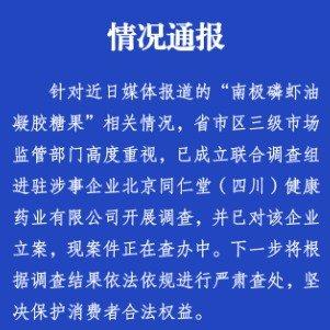 联合调查组进驻同仁堂！南极磷虾油磷脂含量为0，3元成本卖50元，百年老字号再陷信