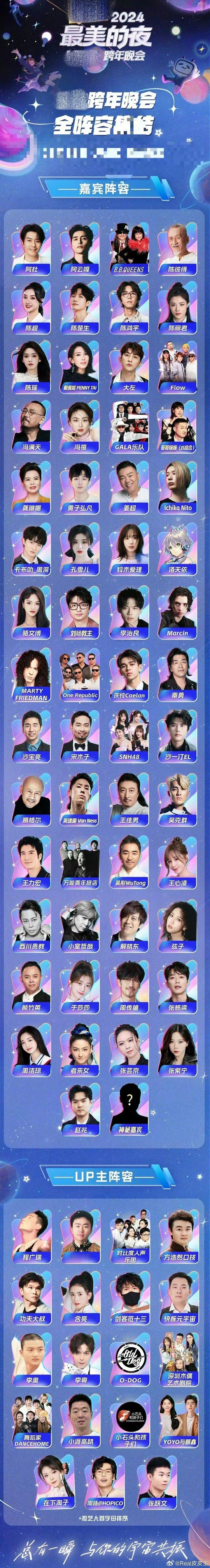 最美的夜跨年晚会全阵容官宣  跨年之夜，梦想起航！2024即将成为回忆， 202