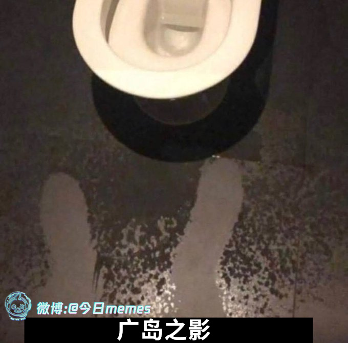 画皮（9gag）今日meme[超话] 今日memes ​​​