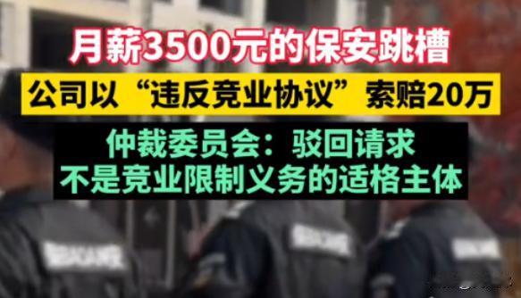 “白嫖上瘾了？”2019年，一男子在安保公司当保安，月薪3500，两年的劳动合同