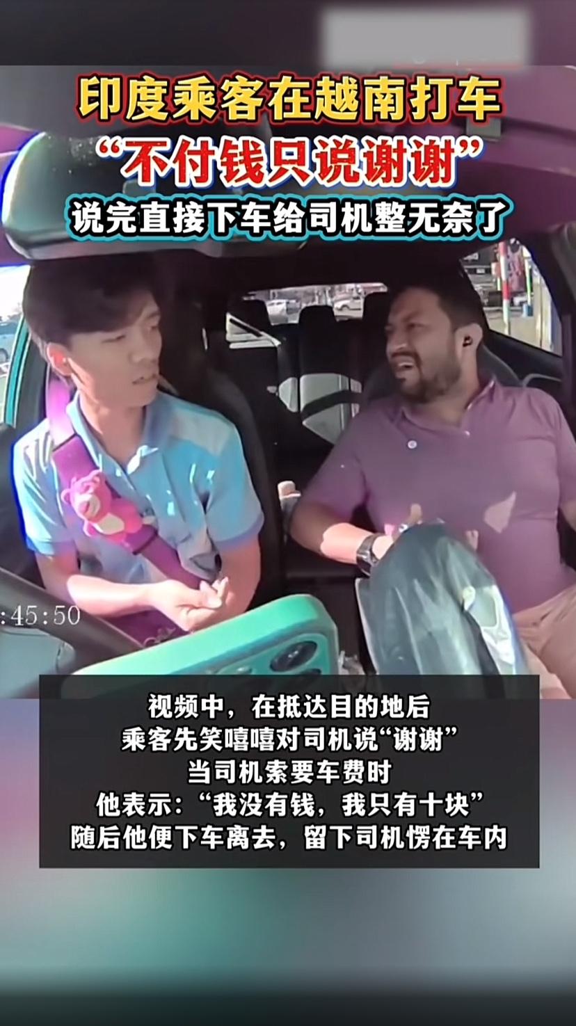 一句“谢谢你，我没有钱”就可以不用付车费了？

一名印度男子在越南打车，到达目的
