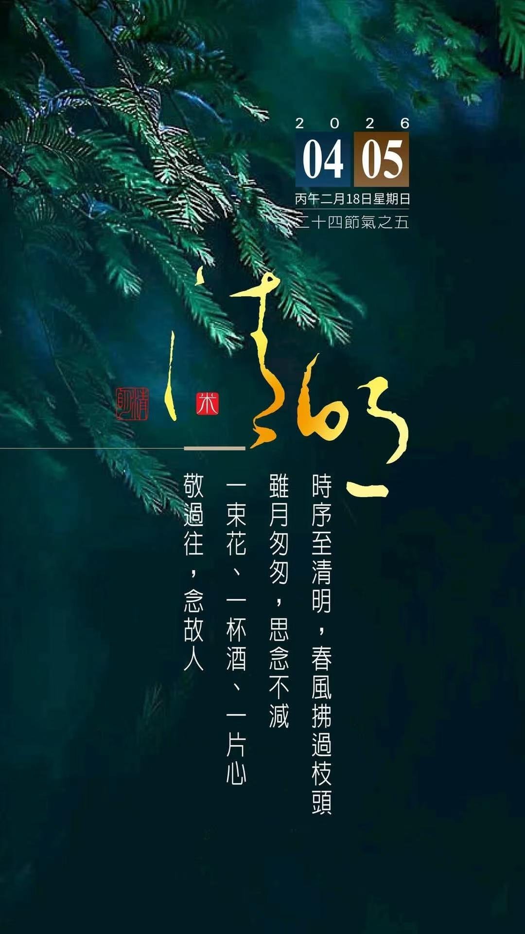 清明是念念不忘也是生生不息 困得睁不开眼，就想再多睡一会儿，如果能做个春梦就更好