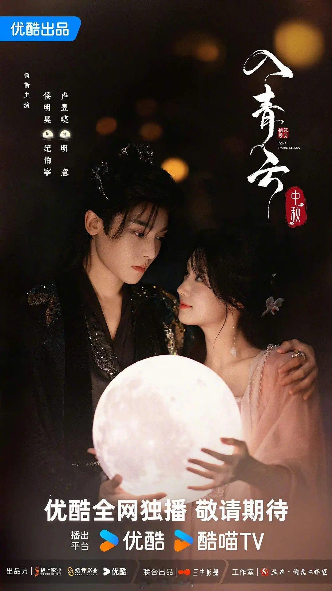 卢昱晓侯明昊入青云海报来了[舔屏][舔屏] ​​​