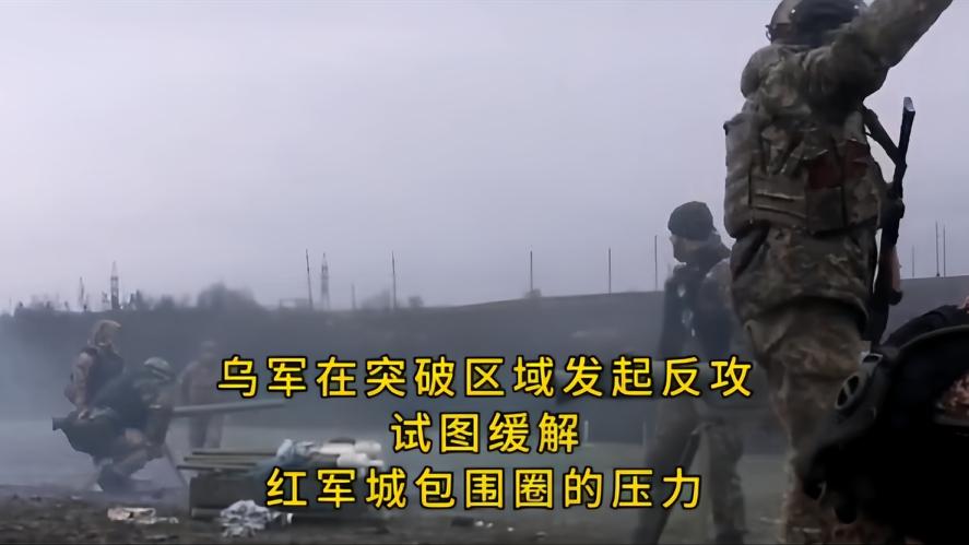 你知道吗？在红军城，在俄军的猛烈攻击下，乌军也开始突围了，但在俄军的团团包围下，