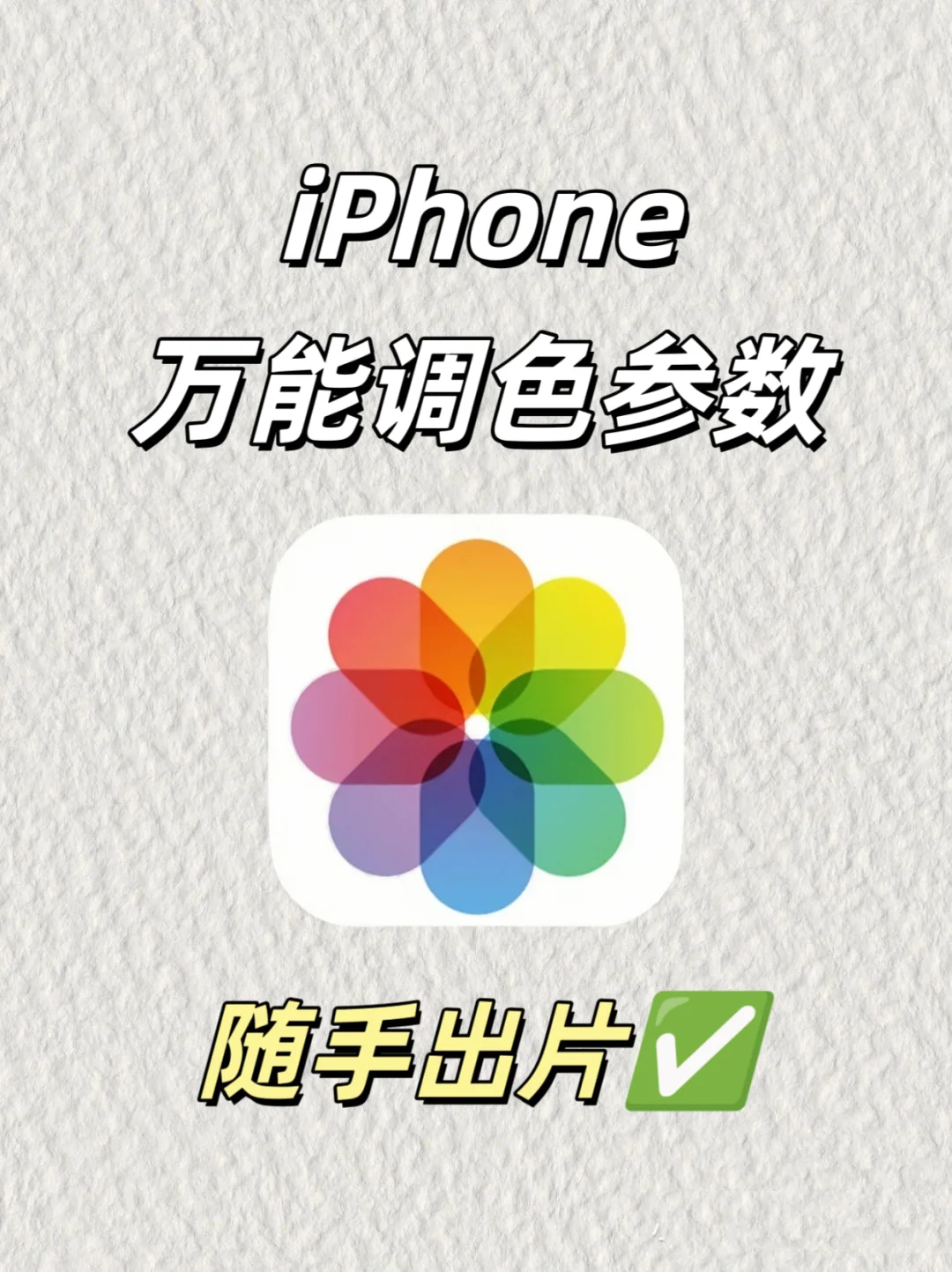 推给爱拍照的宝‼️iPhone万能调色参数❗