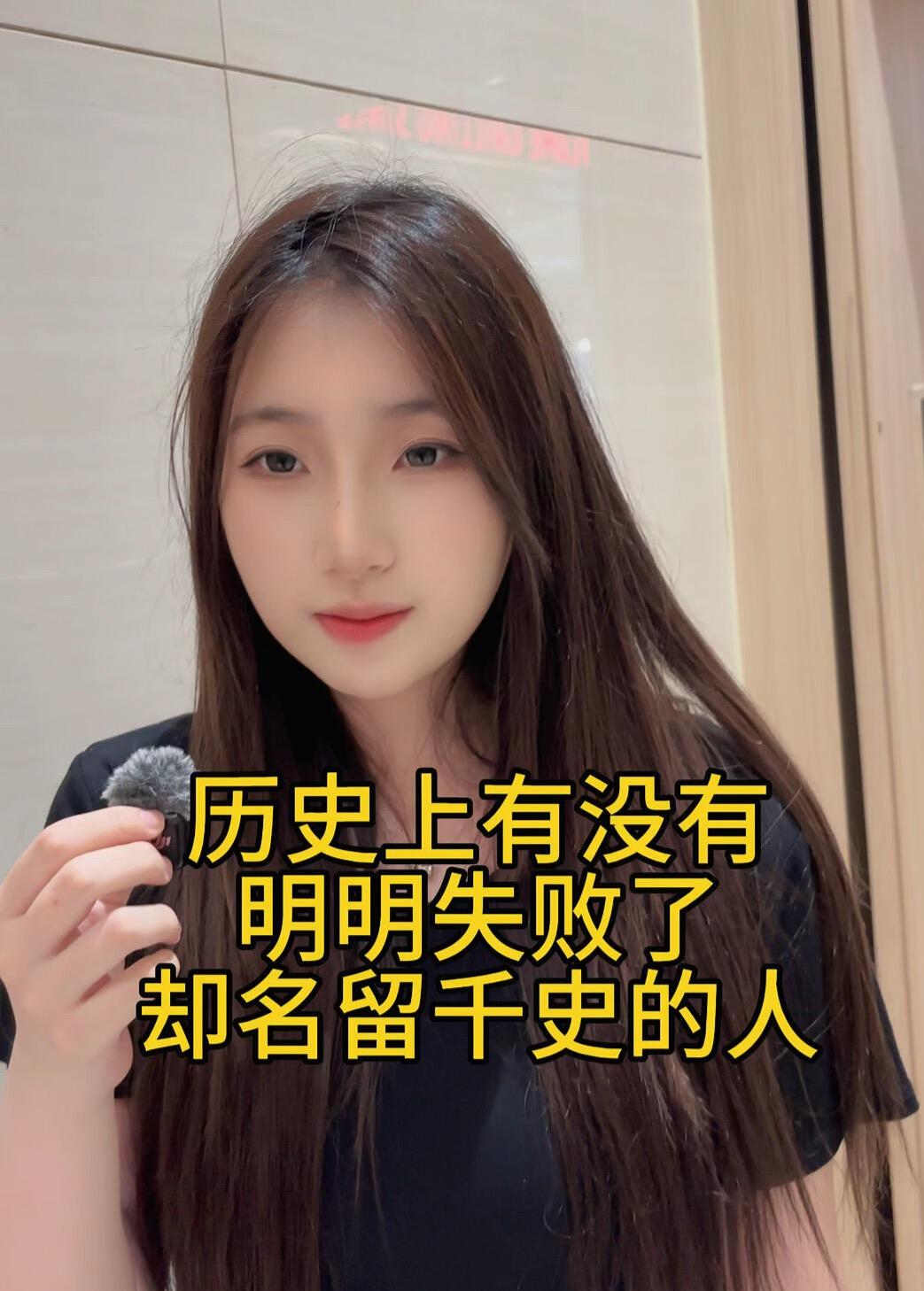 历史上有没有明明失败了却名留千史的人。我先举一个：诸葛亮